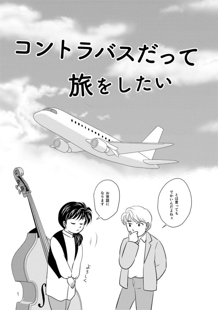 コントラバスもいろいろある