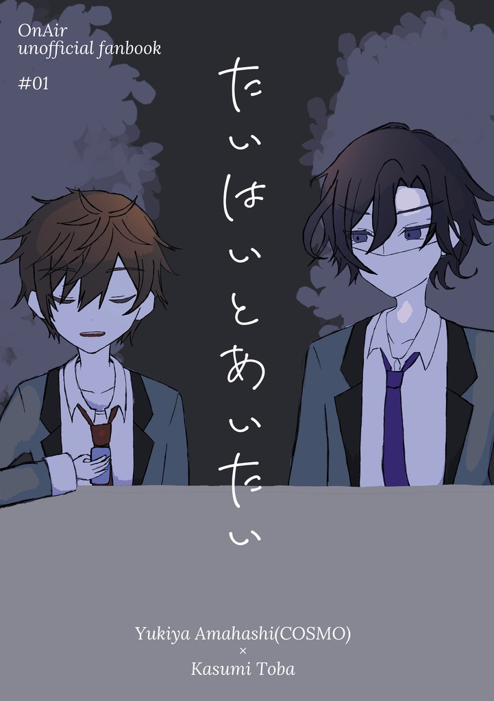 【幸霞】再録集『たいはいとあいたい』