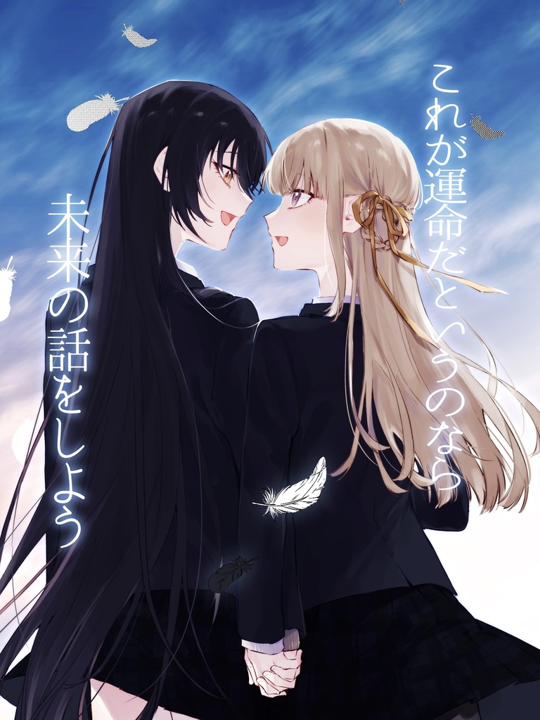 これが運命だというのなら未来の話をしよう