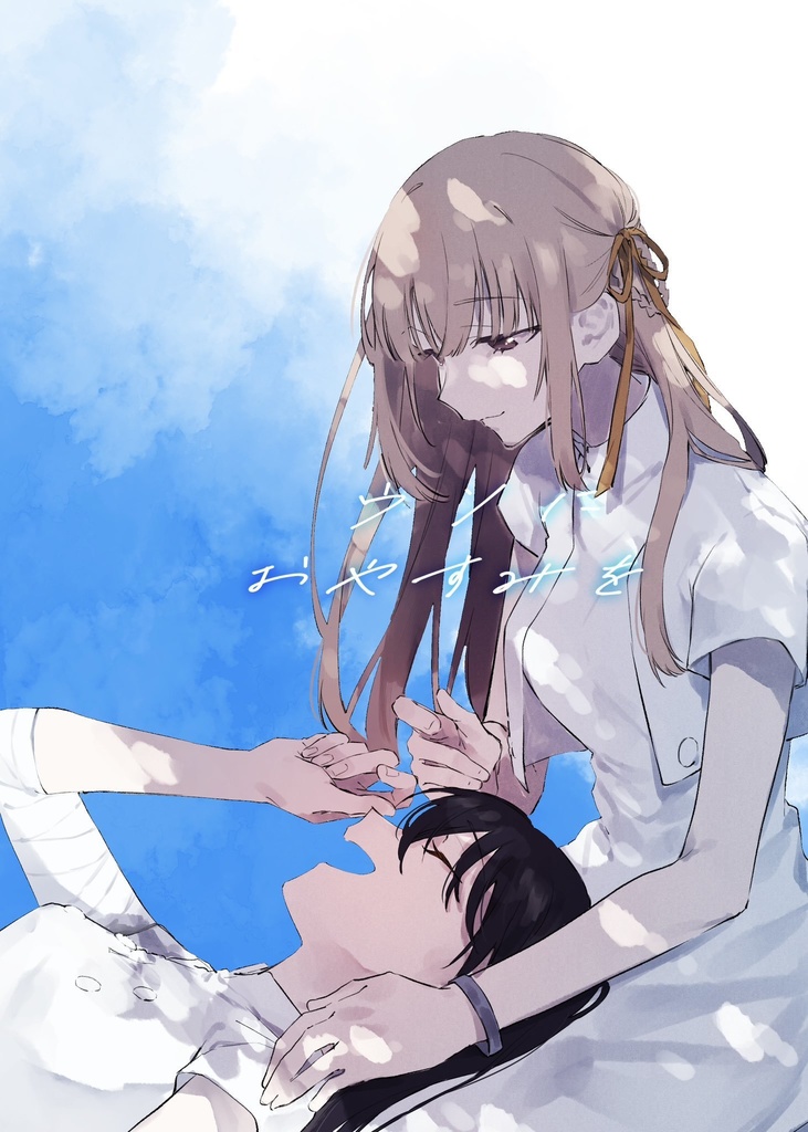 ウソにおやすみを