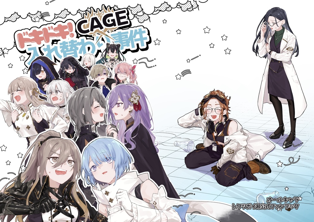 ドキドキ！CAGE入れ替わり事件