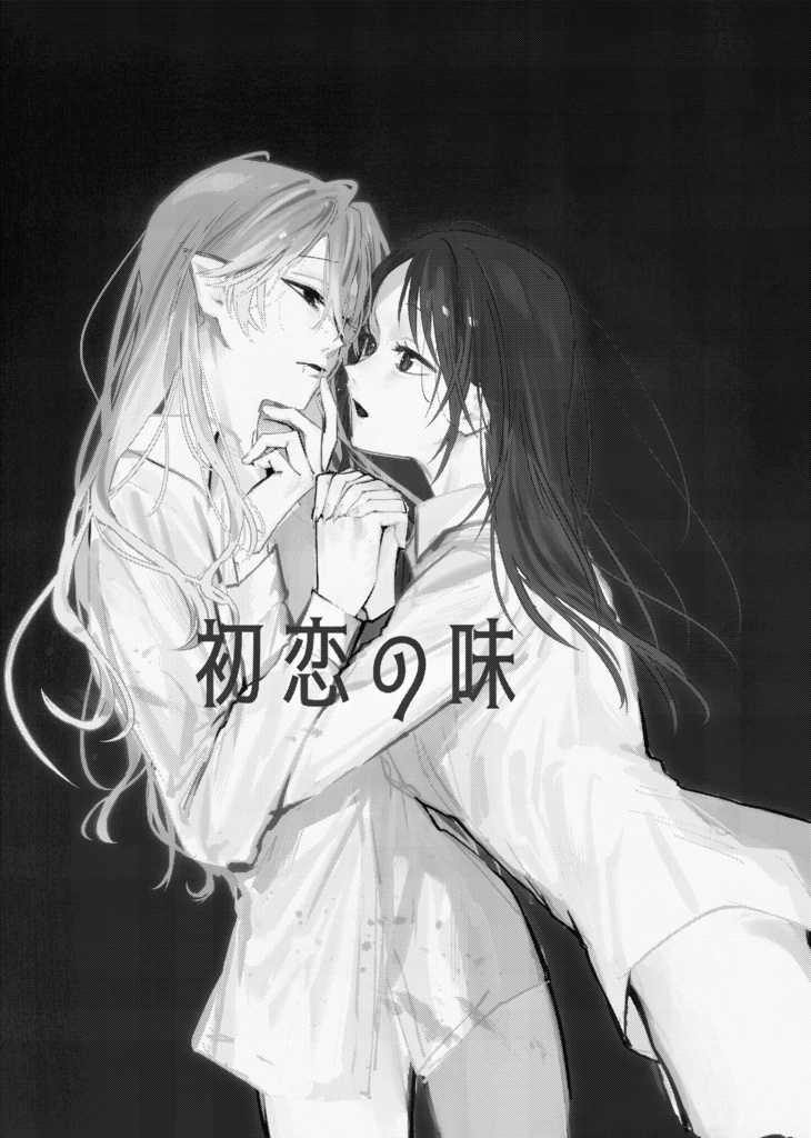 初恋の味