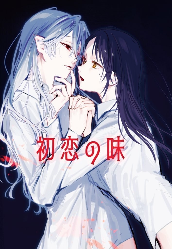 初恋の味