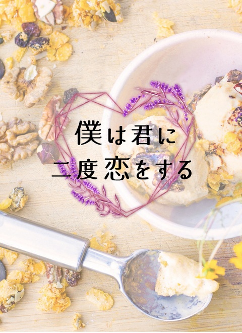 僕は君に二度恋をする
