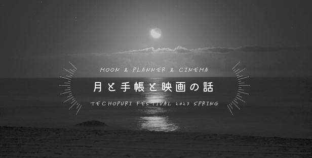 『月と手帳と映画の話』