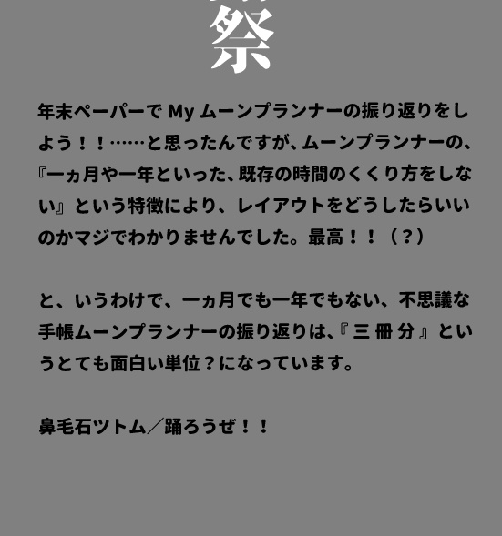 年末ムンプラ振り返り大感謝祭2023