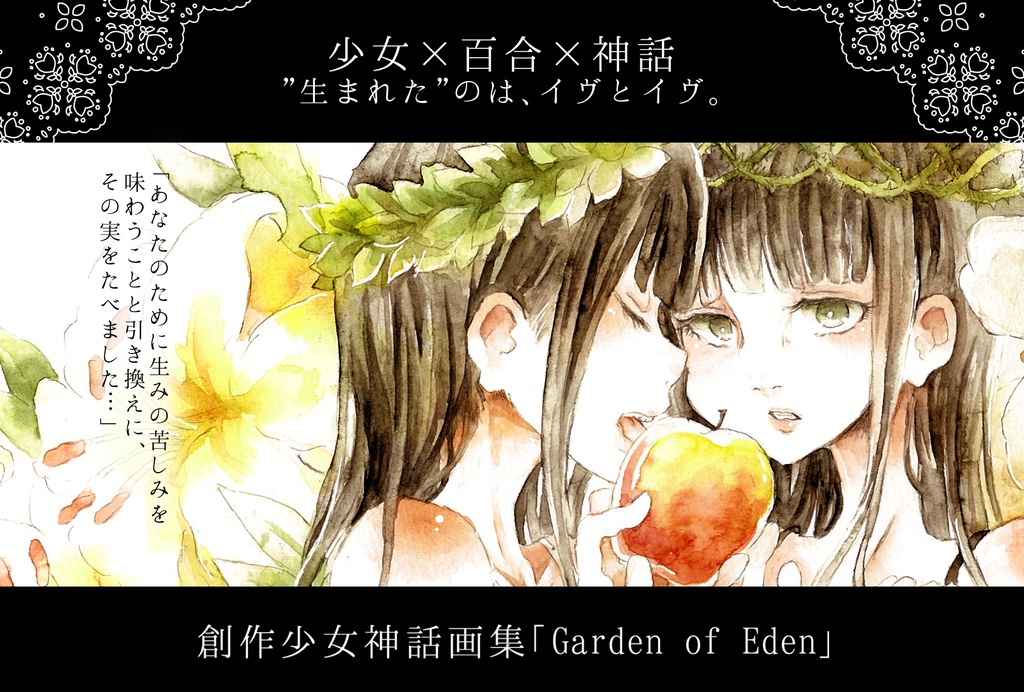【創作画集】Garden of Eden