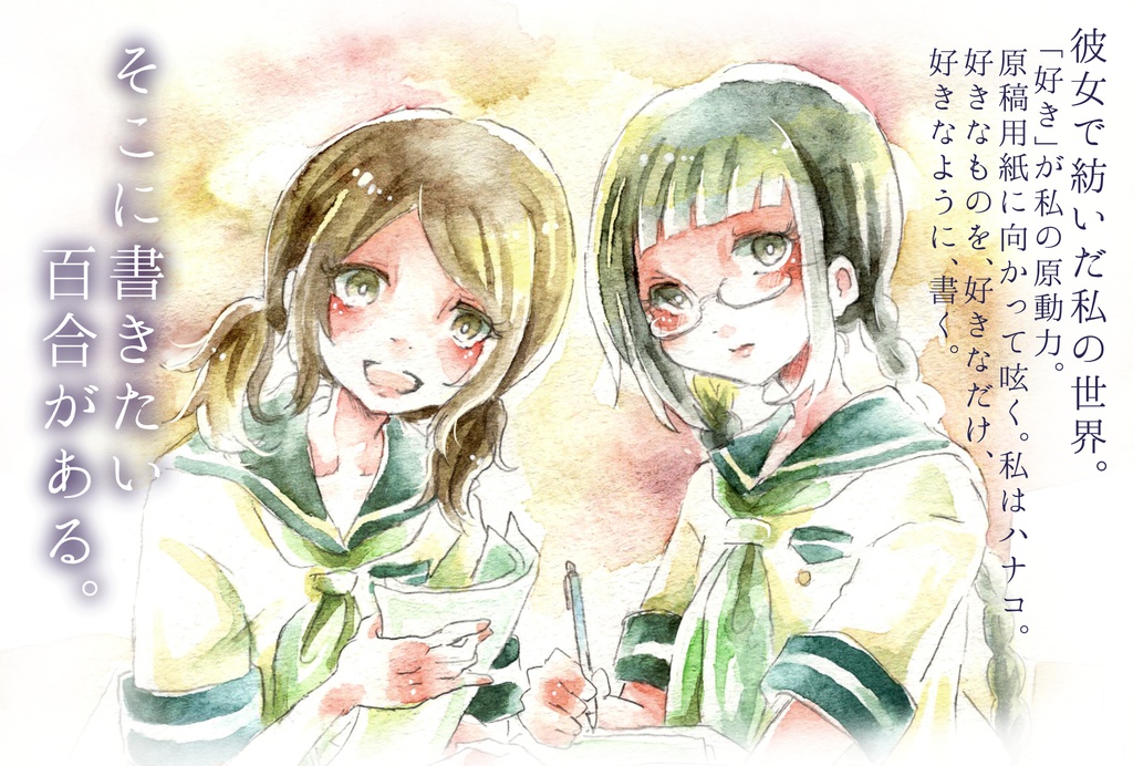 【創作小説】そこに書きたい百合がある。