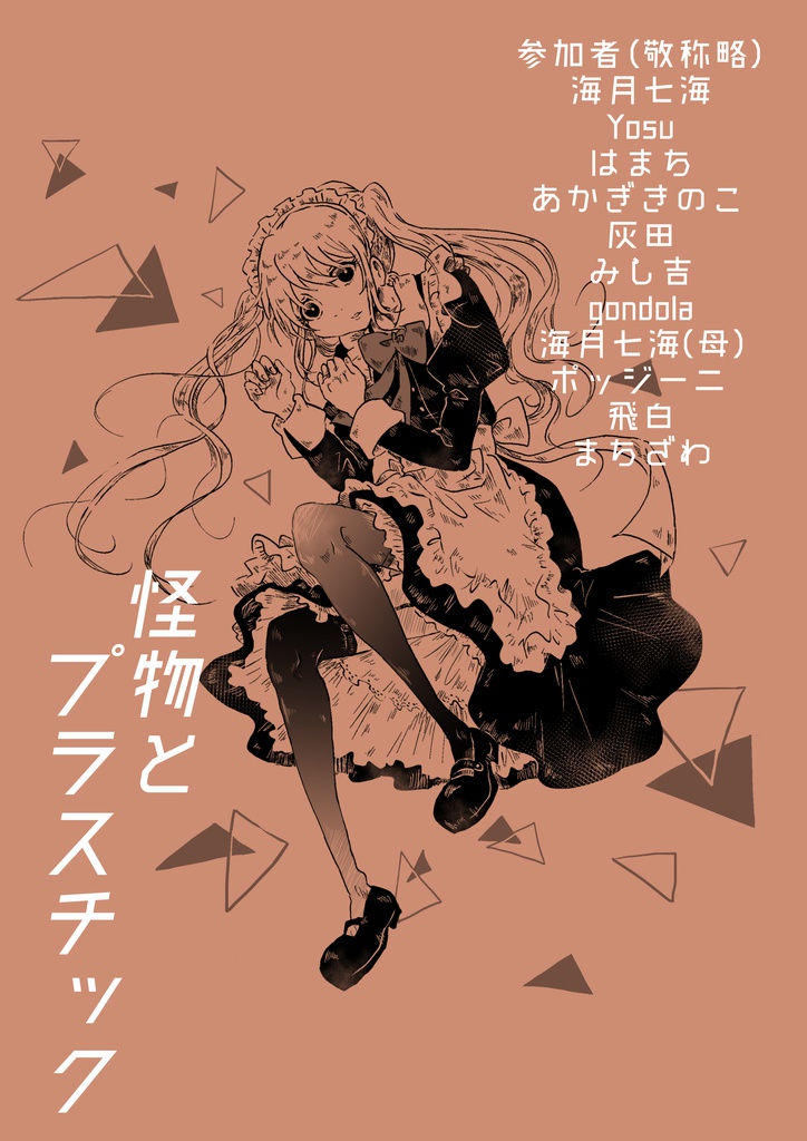 【赤星族】合同本第9弾「怪物とプラスチック」【紙版/ダウンロード版】