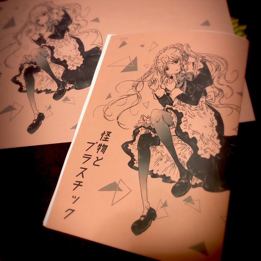 【赤星族】合同本第9弾「怪物とプラスチック」【紙版/ダウンロード版】