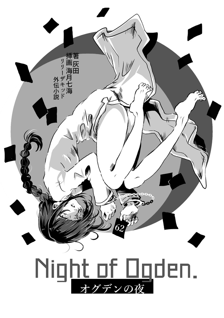 【創作小説】オグデンの夜【リリーザキッド外伝小説】