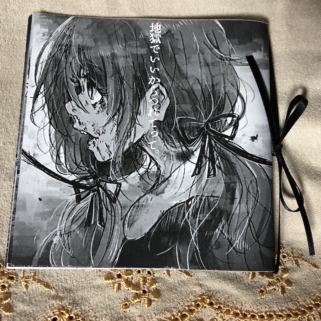 【ダウンロード版】地獄でいいからつれてって。【創作絵本】