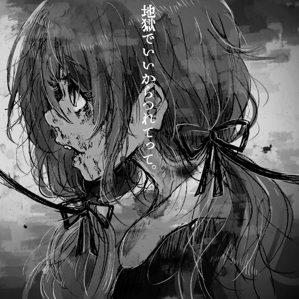 【創作絵本】地獄でいいからつれてって。