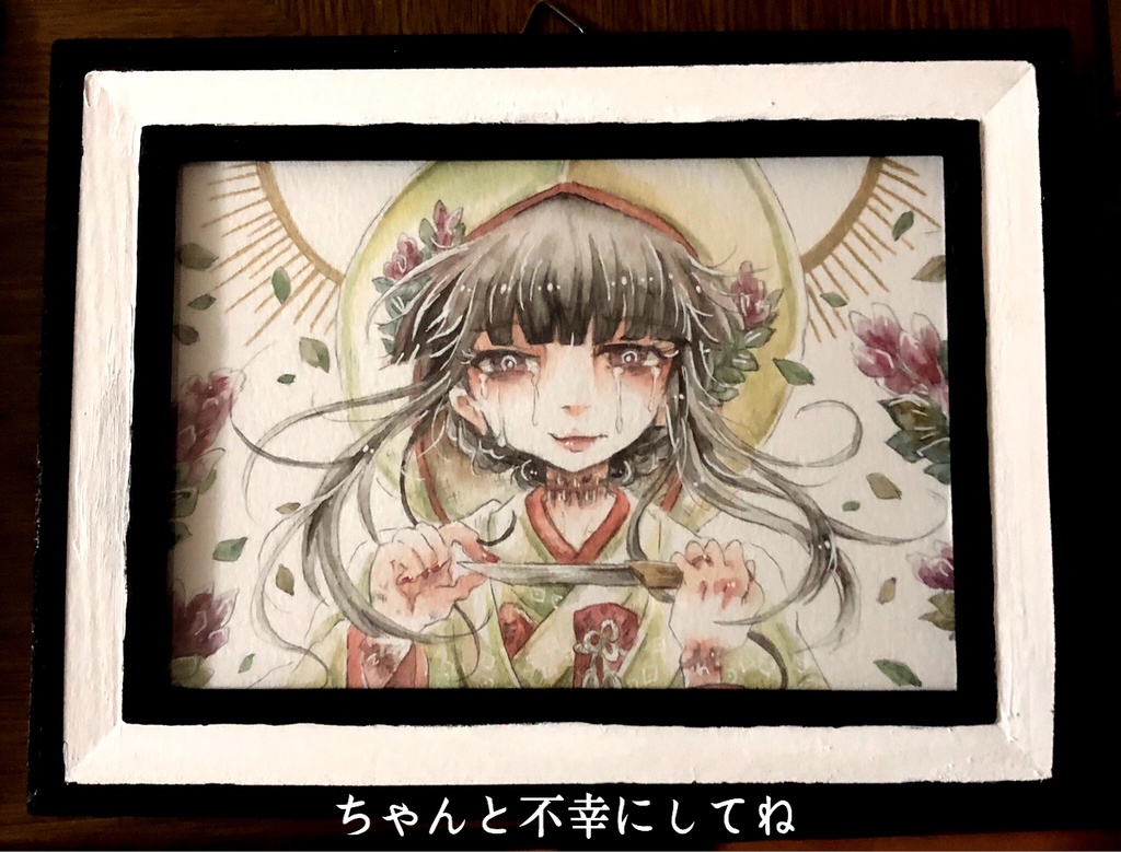 【原画】ちゃんと幸せ/不幸にしてね