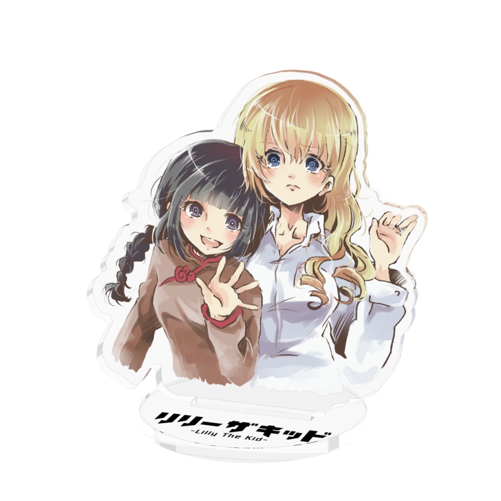 リリーザキッド★アクリルスタンド