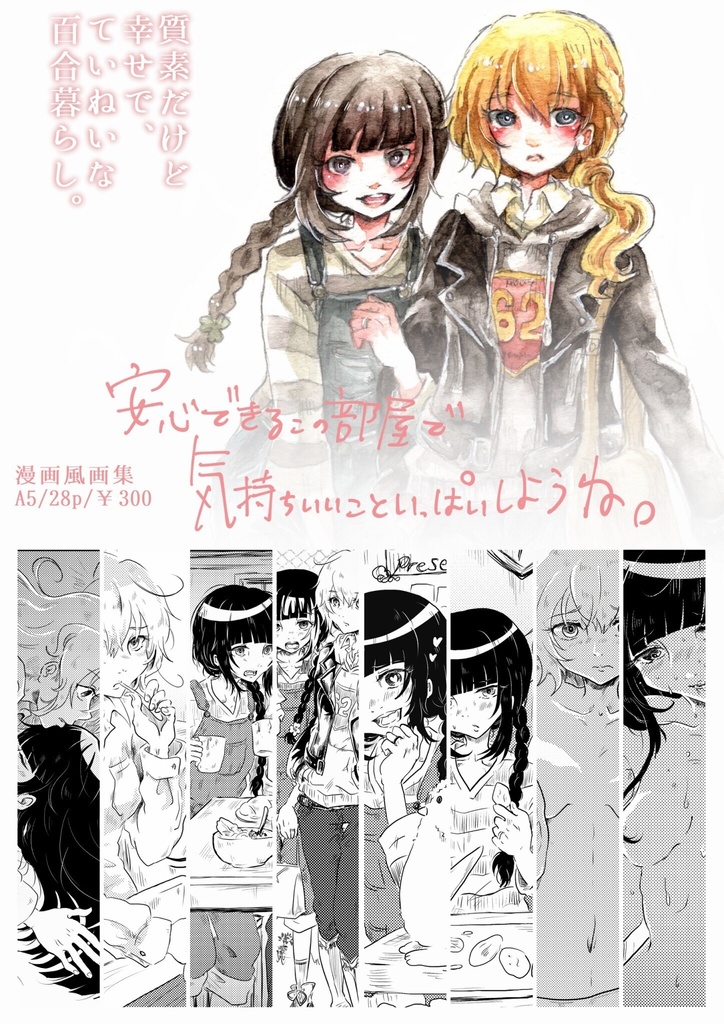 【創作画集】安心できるこの部屋で気持ちいいこといっぱいしようね。