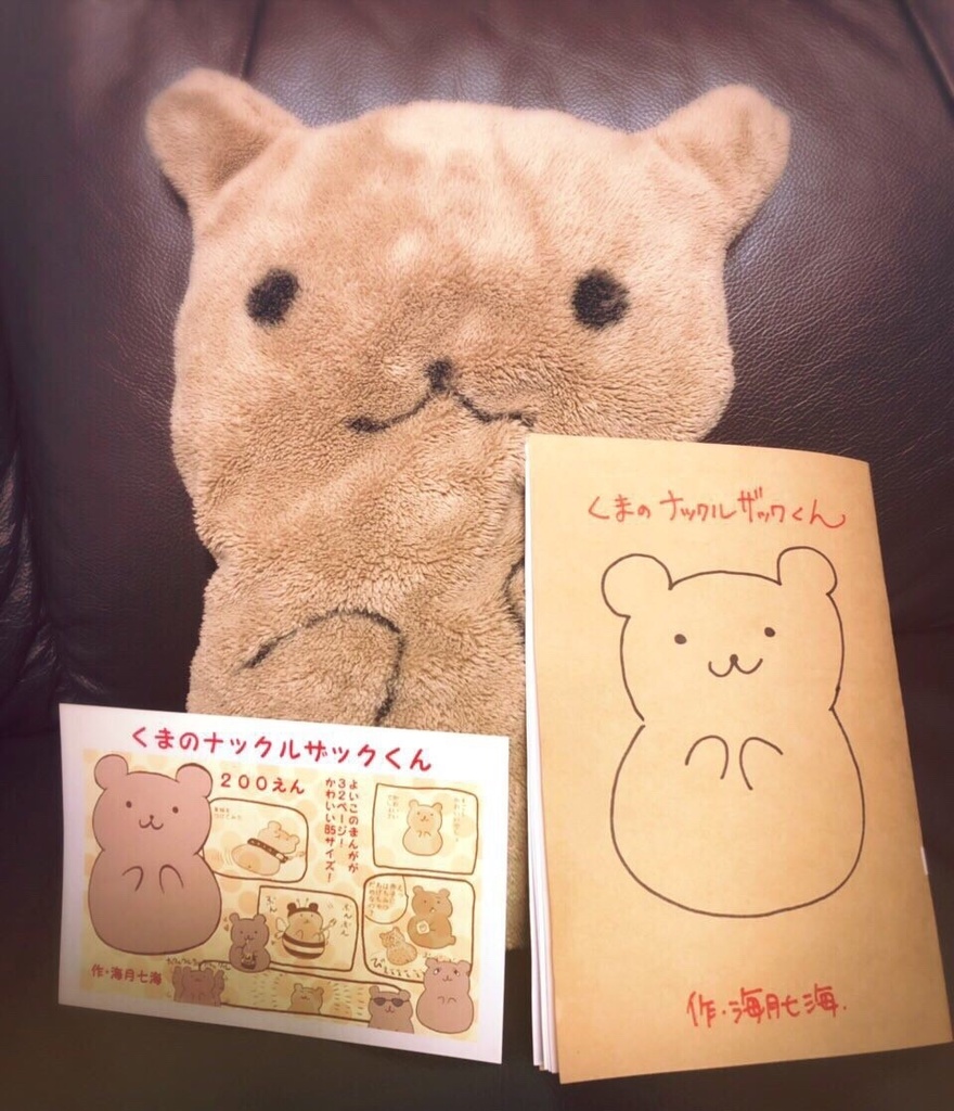 【ダウンロード版】くまのナックルザックくん【創作まんが】
