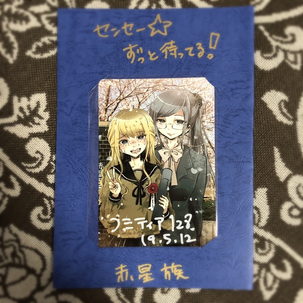 【赤星族】合同本第10弾「センセー☆ずっと待ってる!」【ダウンロード版のみ】