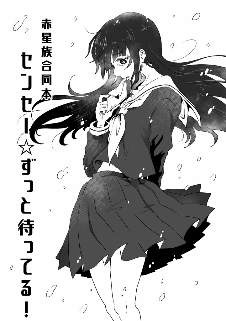 【赤星族】合同本第10弾「センセー☆ずっと待ってる!」【ダウンロード版のみ】