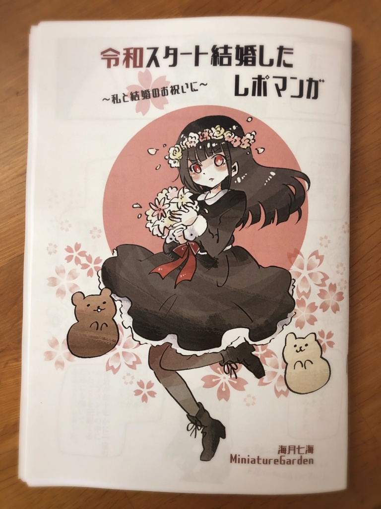 【ダウンロード版】令和スタート結婚したレポマンガ