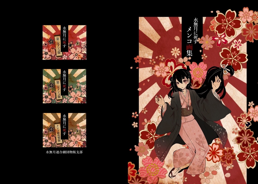 【ダウンロード版】水無月に死すメンコ画集+すごろくセット