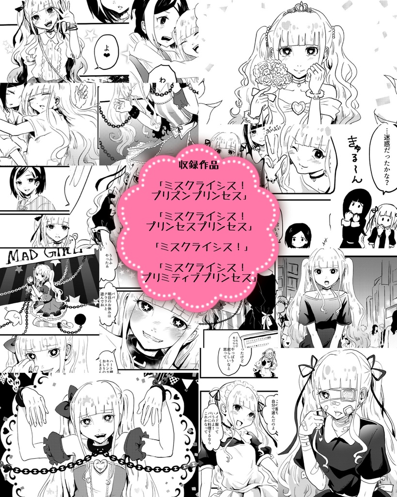 【創作百合漫画】ミスクライシス!プリズンプリンセス