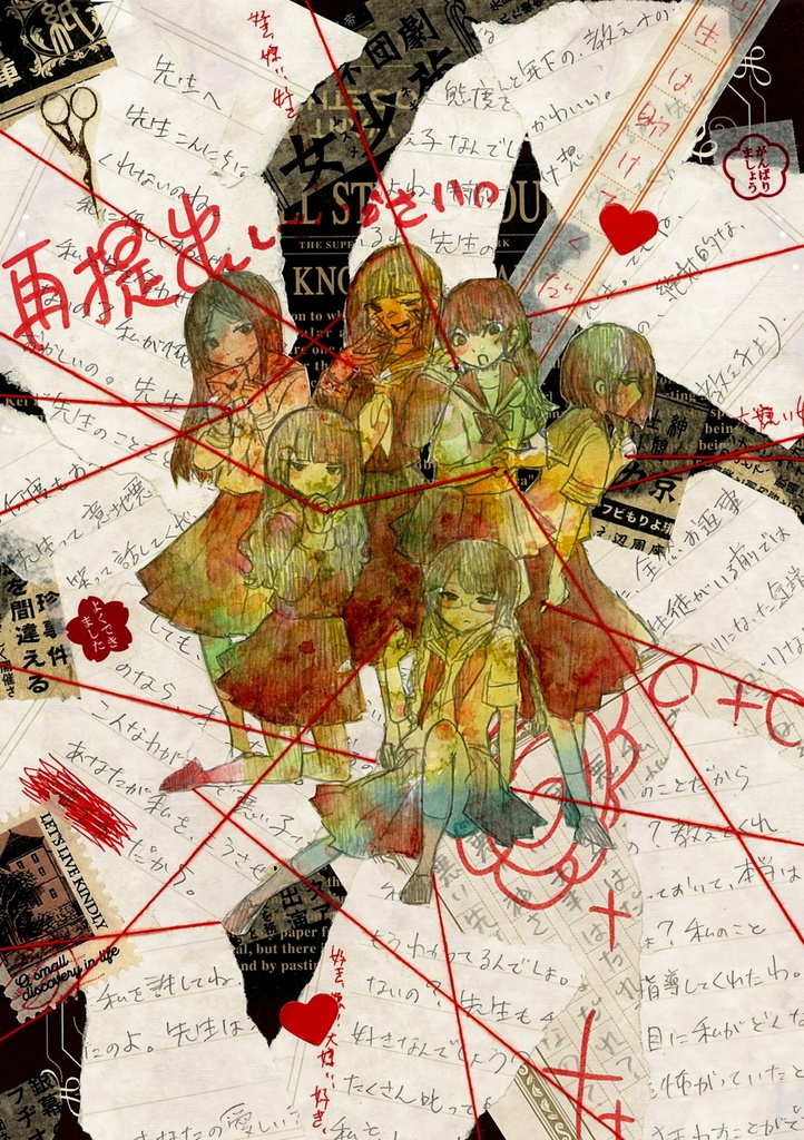 【原画】彼女たちは先生を、神さまと呼んだ