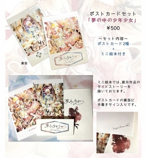 【ポストカードセット】夢の中の少年少女