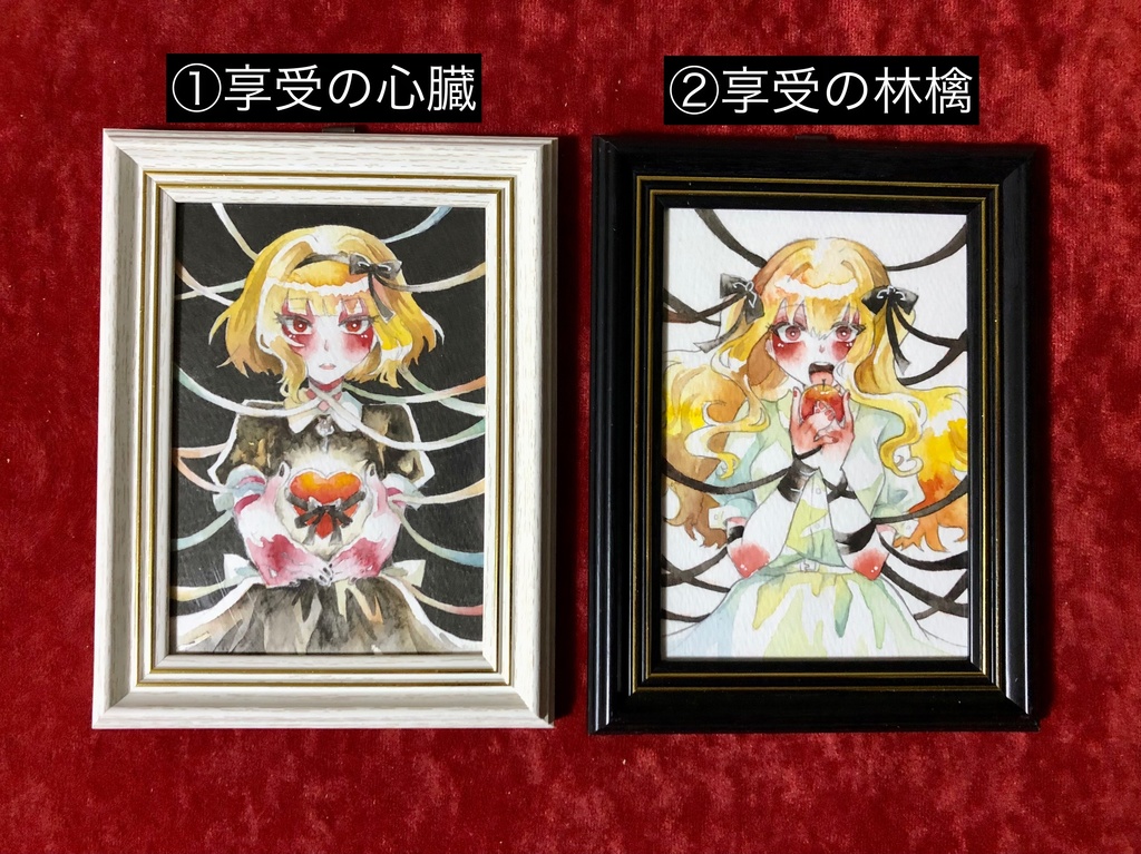 【原画】享受の心臓/享受の林檎