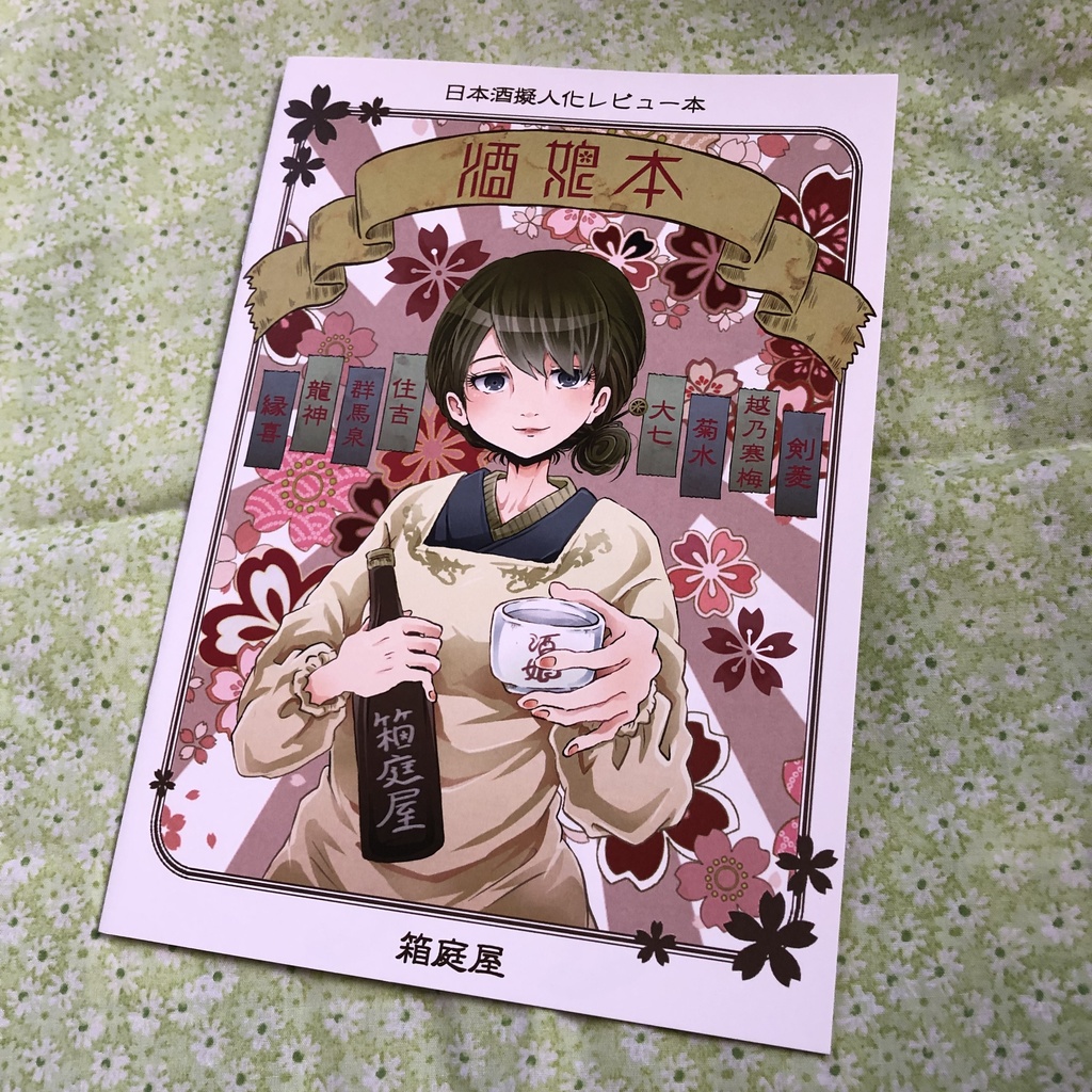 【画集】酒娘本