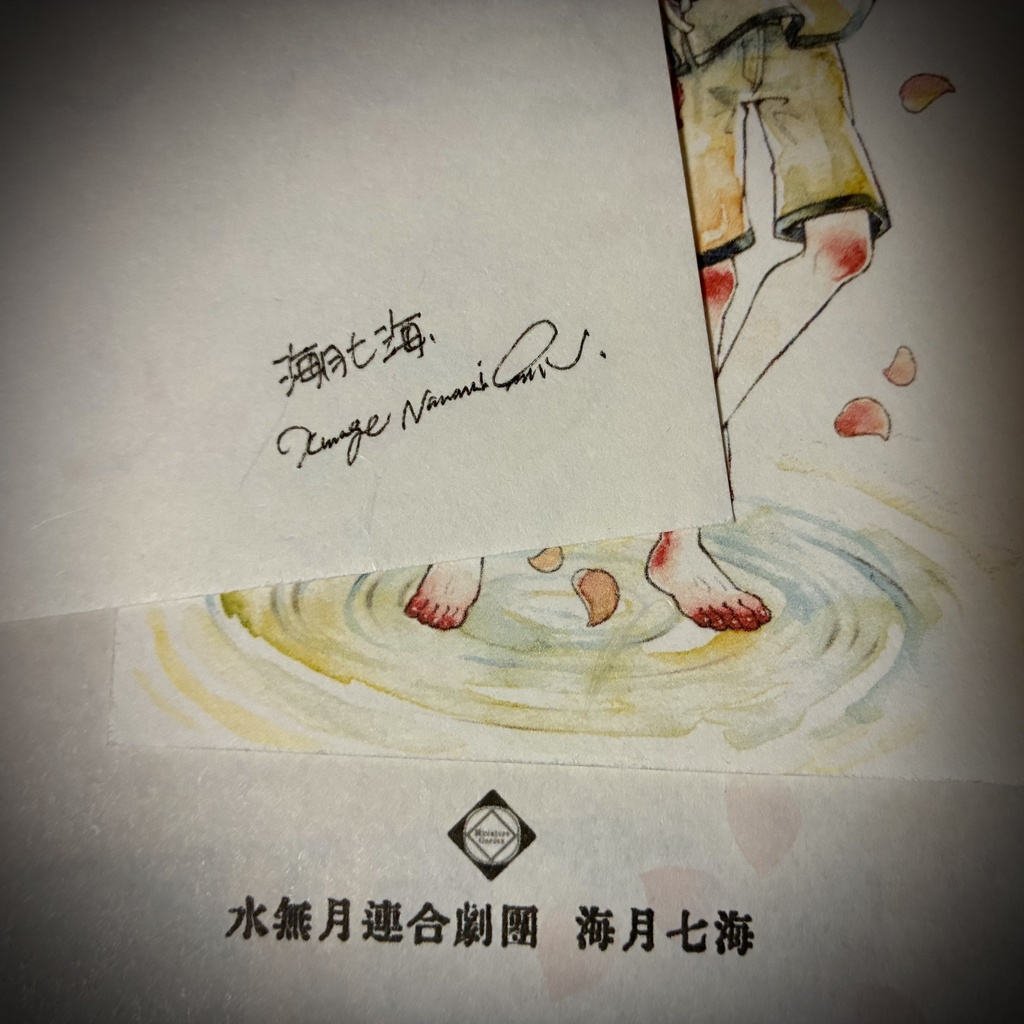 【水無月に死す10周年記念】記念イラストポストカード/ステッカー