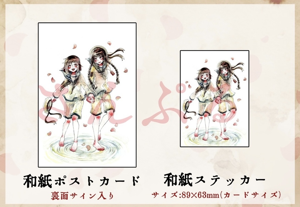 【水無月に死す10周年記念】記念イラストポストカード/ステッカー