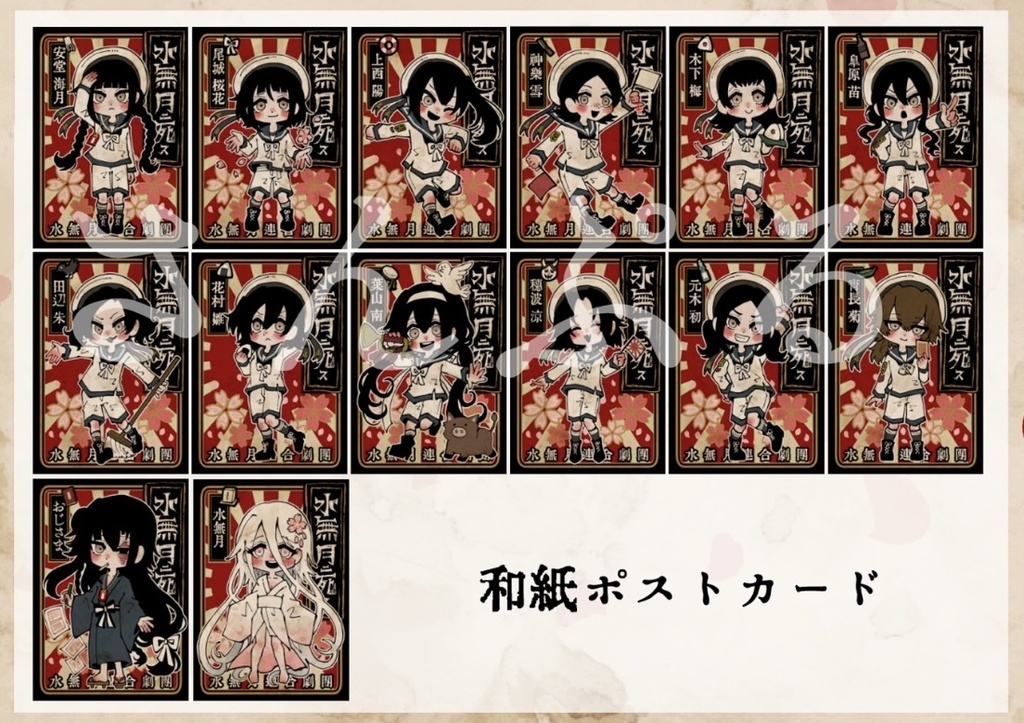 【水無月に死す10周年記念】記念ミニキャライラスト和紙ポストカード