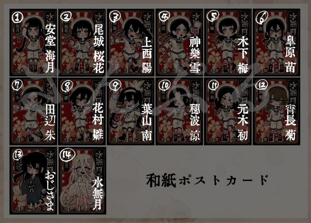 【水無月に死す10周年記念】記念ミニキャライラスト和紙ポストカード