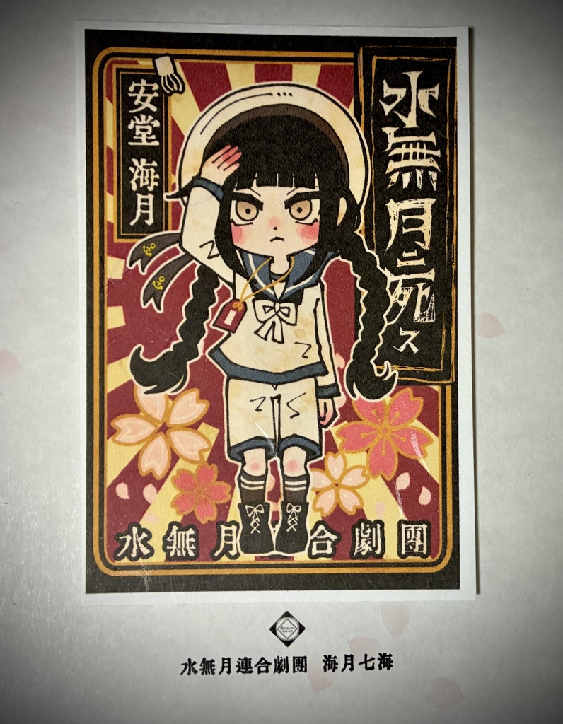 【水無月に死す10周年記念】記念ミニキャライラスト和紙ポストカード