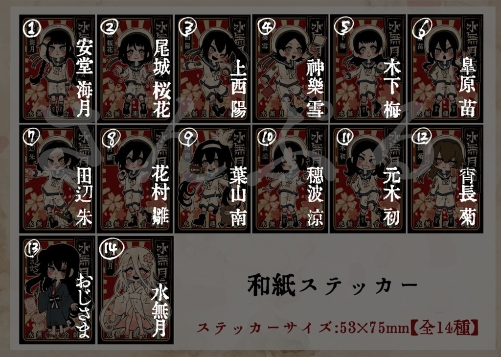 【水無月に死す10周年記念】ミニキャライラストステッカー
