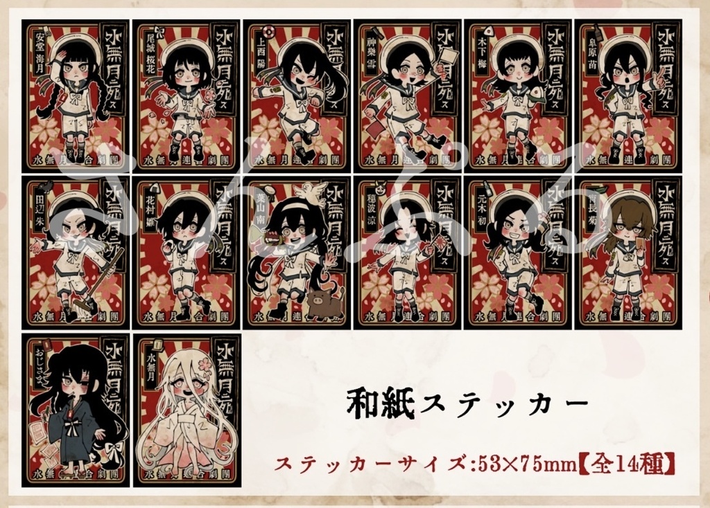 【水無月に死す10周年記念】ミニキャライラストステッカー