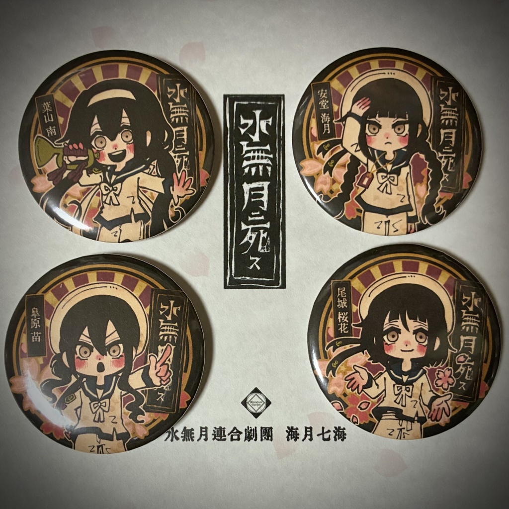 【水無月に死す10周年記念】ミニキャライラスト缶バッジ
