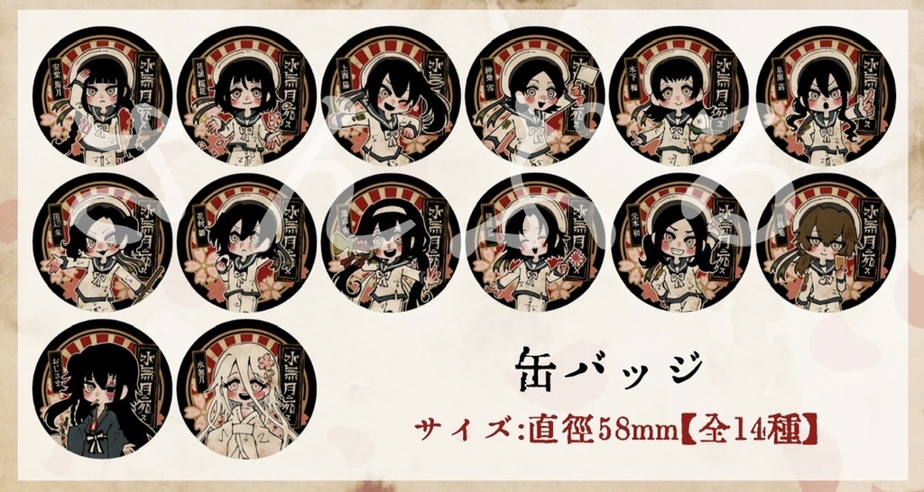 【水無月に死す10周年記念】ミニキャライラスト缶バッジ