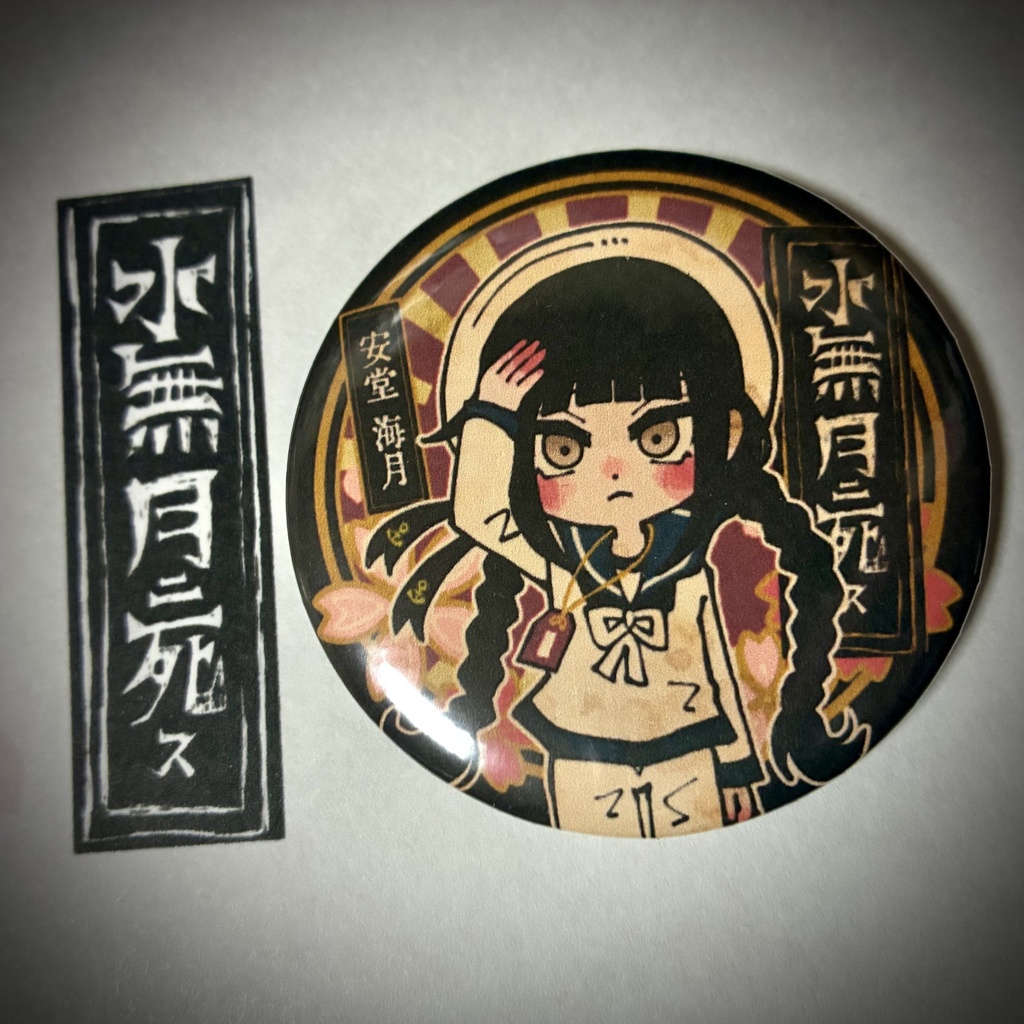 【水無月に死す10周年記念】ミニキャライラスト缶バッジ