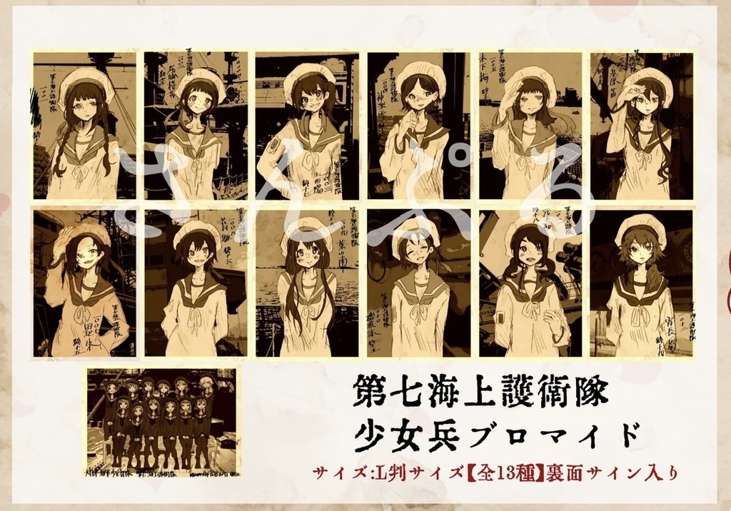 【水無月に死す10周年記念】第七海上護衛隊少女兵ブロマイド
