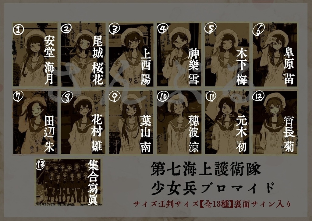 【水無月に死す10周年記念】第七海上護衛隊少女兵ブロマイド