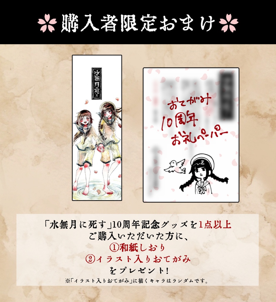 【水無月に死す10周年記念】原作イラストポストカード