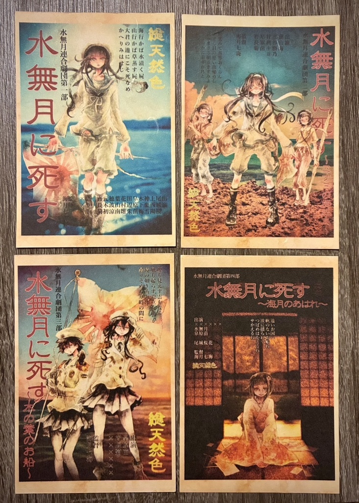 【水無月に死す10周年記念】原作イラストポストカード