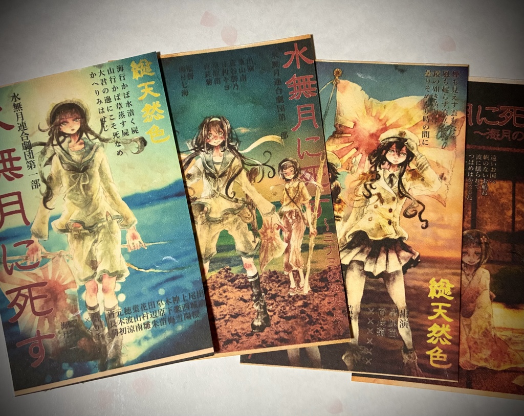 【水無月に死す10周年記念】原作イラストポストカード