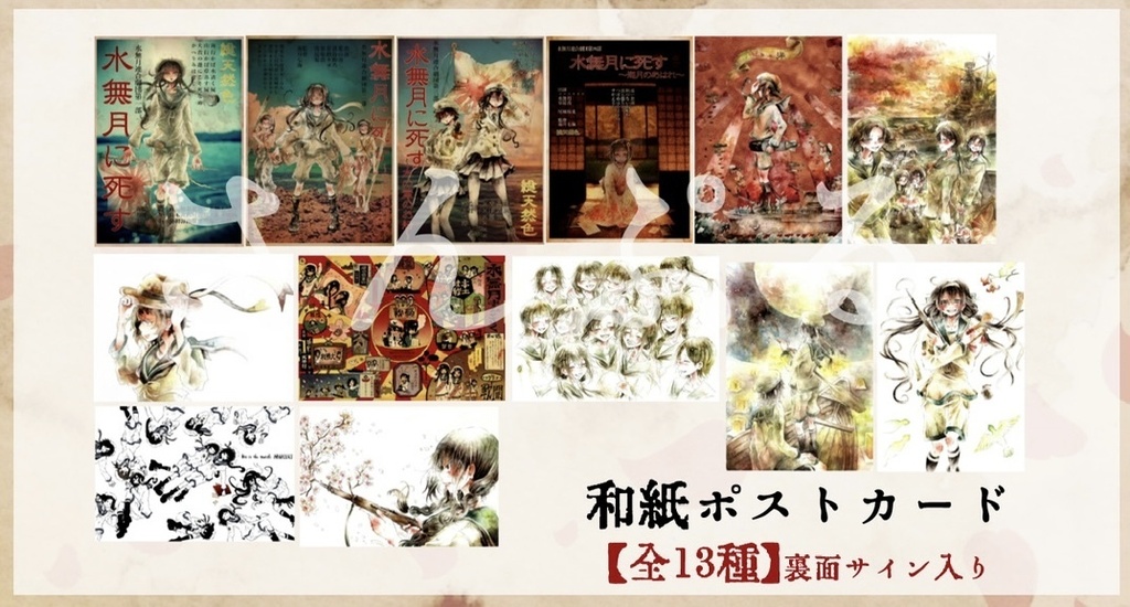 【水無月に死す10周年記念】原作イラストポストカード