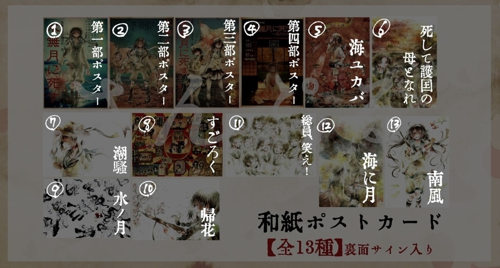 【水無月に死す10周年記念】原作イラストポストカード