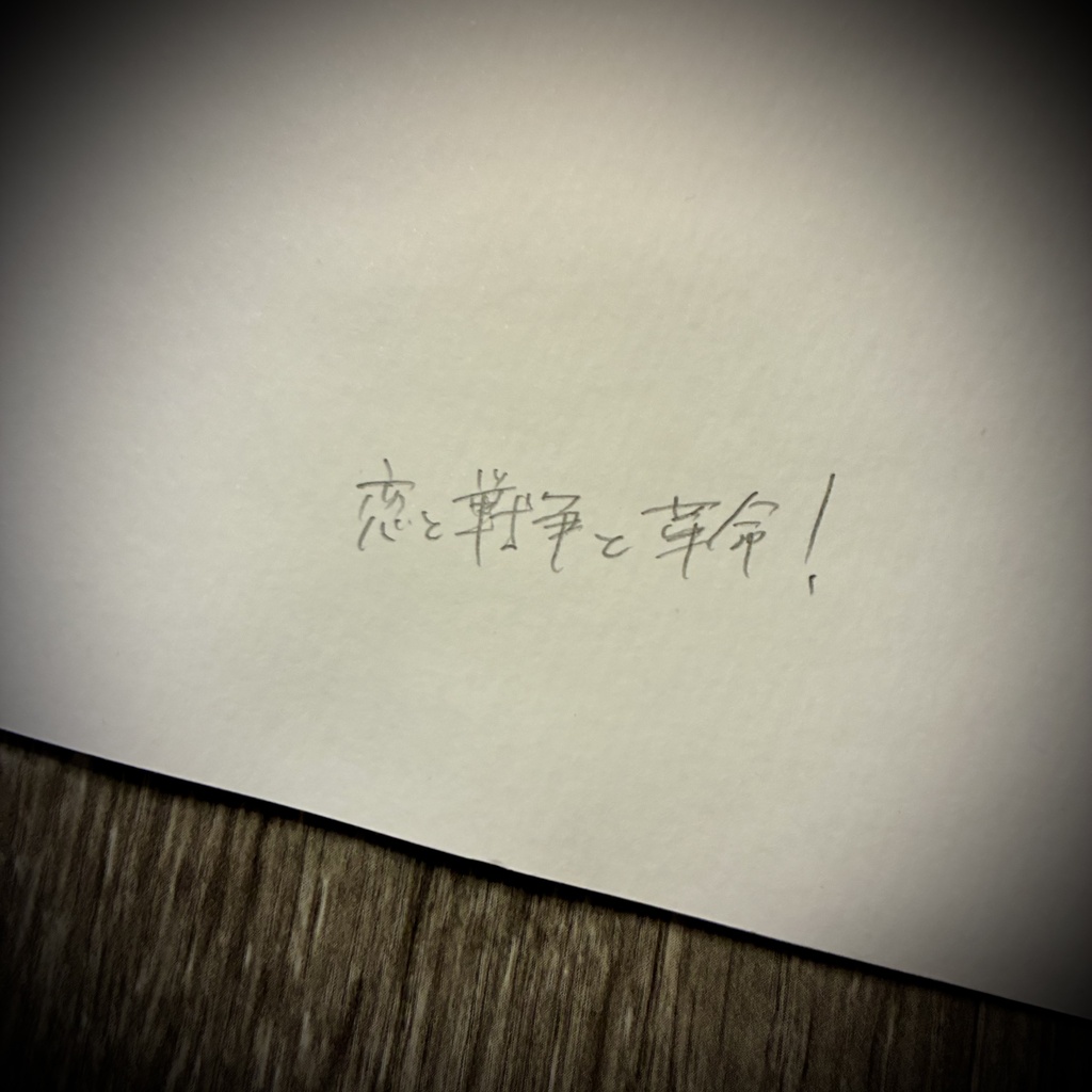 【水無月に死す原画】恋と革命と戦争!