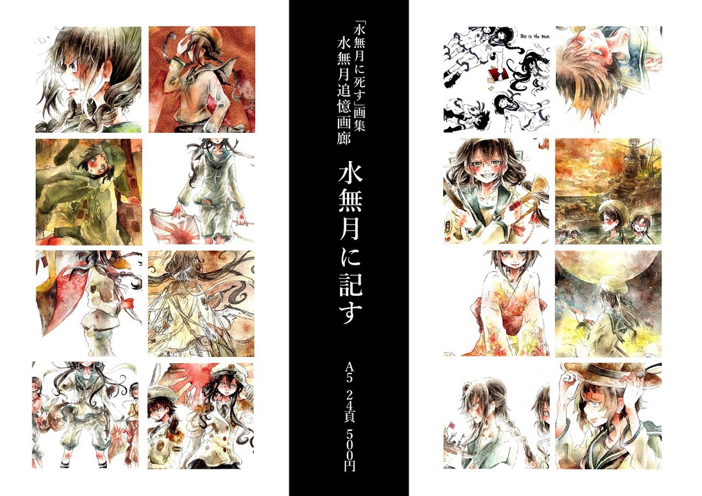 【ダウンロード版】水無月に死す画集「水無月追憶画廊ー水無月に記すー」