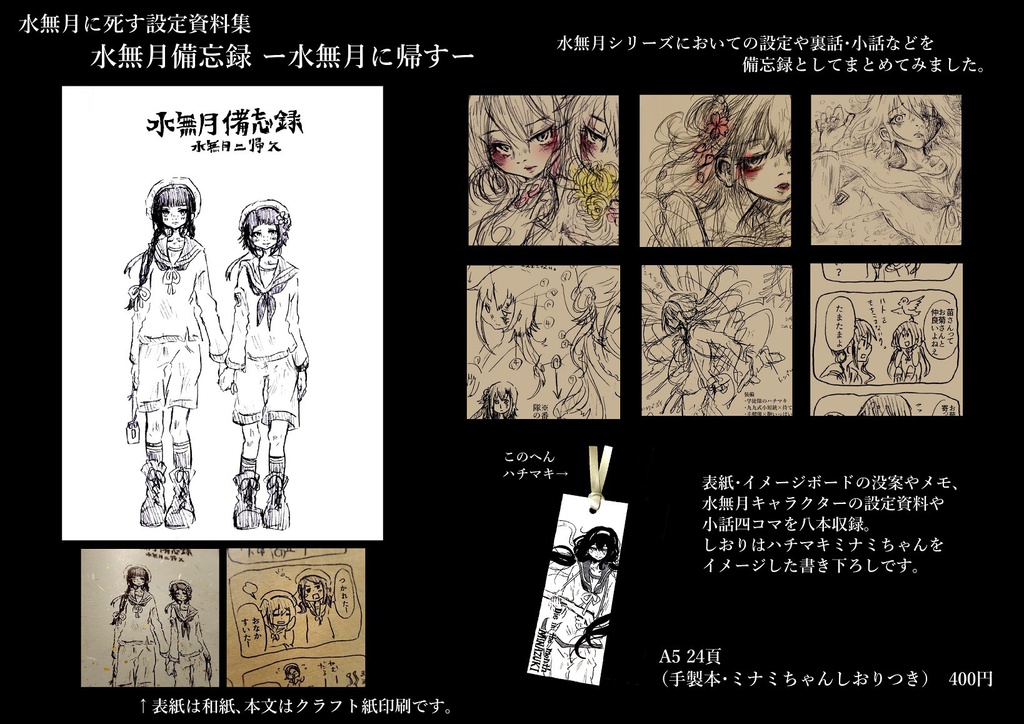 【ダウンロード版】水無月に死す設定資料集「水無月備忘録ー水無月に帰すー」